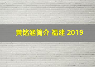 黄铭涵简介 福建 2019